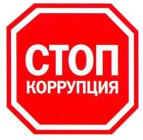Противодействие коррупции Противодействие коррупции.