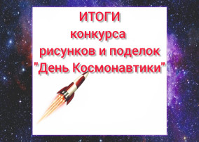 Итоги конкурса рисунков и поделок ко Дню космонавтики Итоги конкурса рисунков и поделок ко Дню космонавтики.