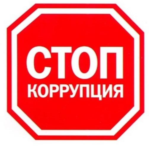 Противодействие коррупции Противодействие коррупции.