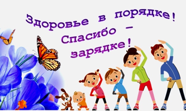 "Здоровье в порядке, спасибо -ЗАРЯДКЕ!" "Здоровье в порядке, спасибо -ЗАРЯДКЕ!".